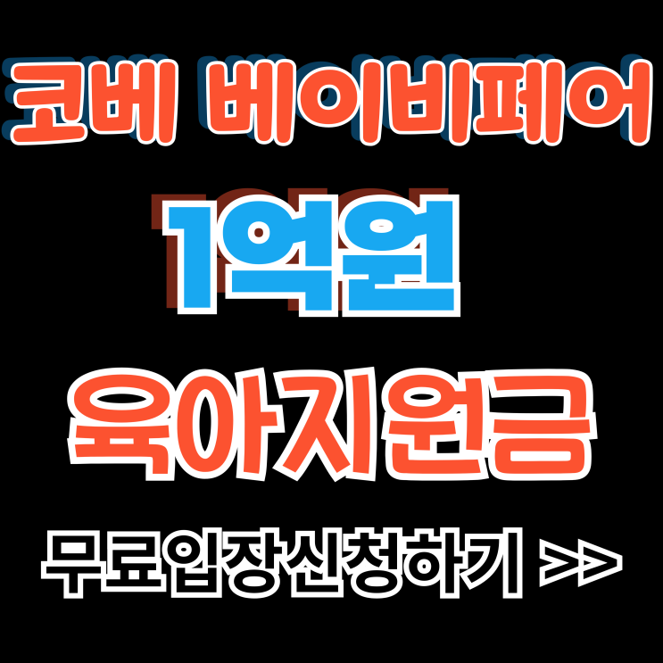 제78회 킨텍스 코베 베이비페어 무료입장 신청 이벤트 정보 제78회 킨텍스 코베 베이비페어 무료입장 신청 이벤트 정보