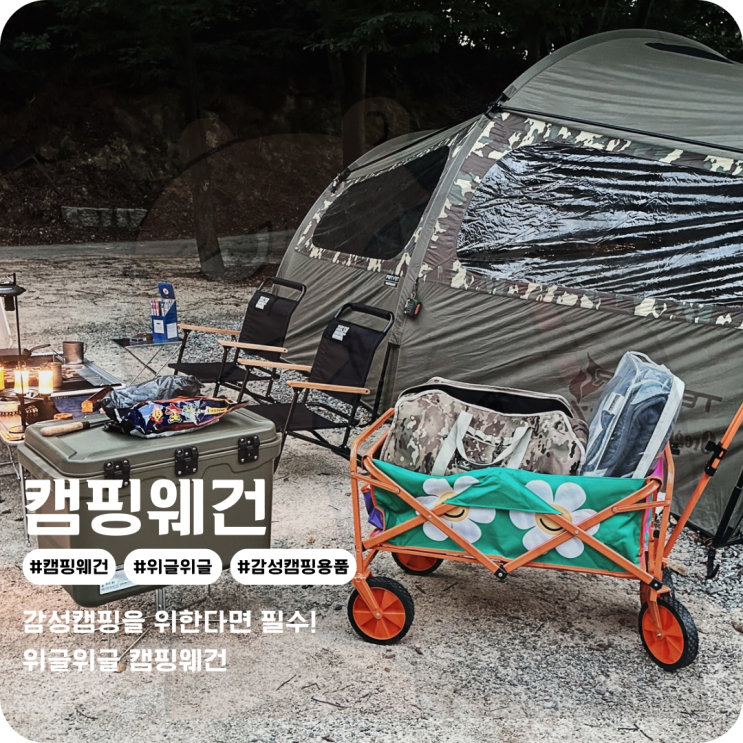  감성캠핑용품 위글위글 캠핑웨건 기분마저 좋아지는 디자인