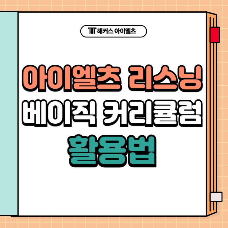  아이엘츠 리스닝 초보를 위한 베이직 커리큘럼 200% 활용법