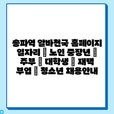  송파역 알바천국, 여러분에게 딱 맞는 일자리 정보 제공