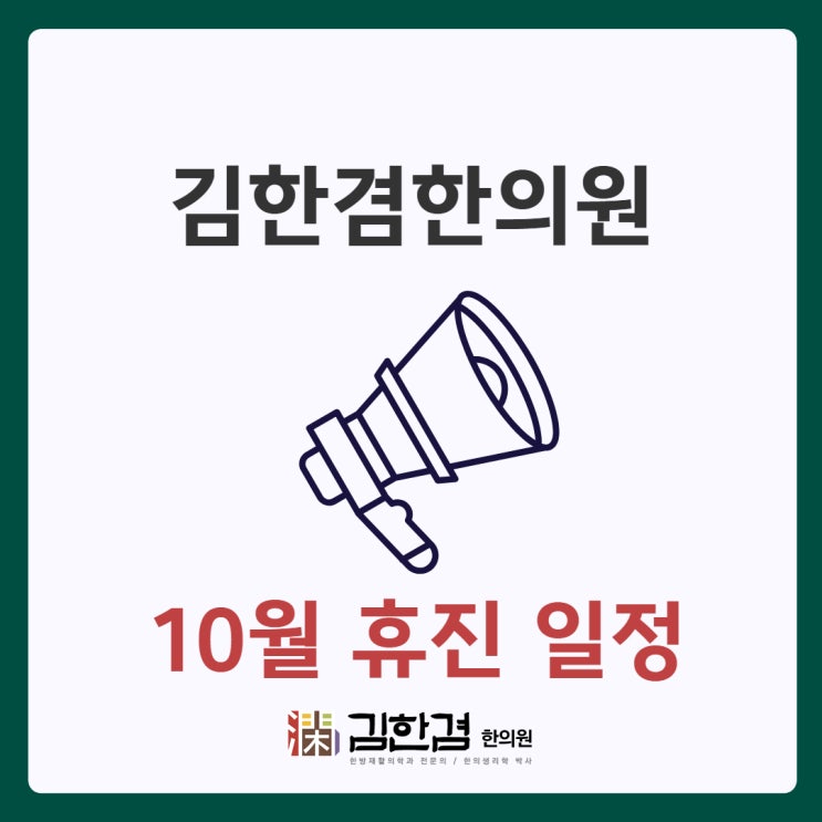  경희 김한겸한의원 10월 휴진일정