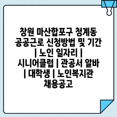  창원 마산합포구, 노인과 대학생을 위한 공공근로 프로그램 모집중!