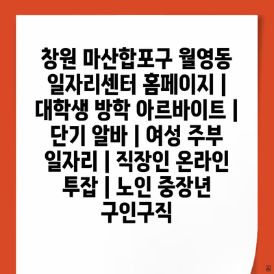  창원 마산합포구, 방학 아르바이트부터 중장년층까지 모두를 위한 다양한 일자리 정보