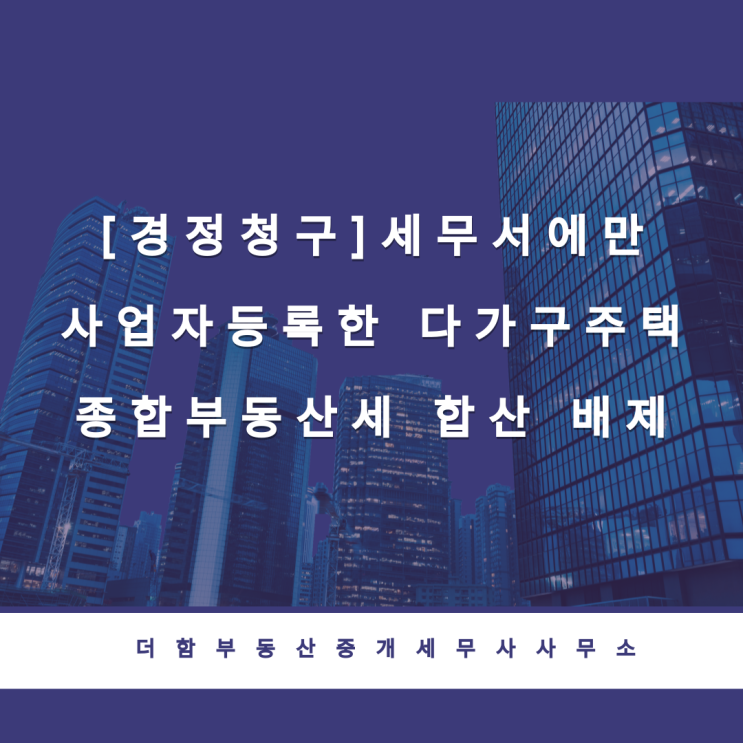  [경정청구]세무서에만 사업자등록한 다가구주택 종합부동산세 합산 배제
