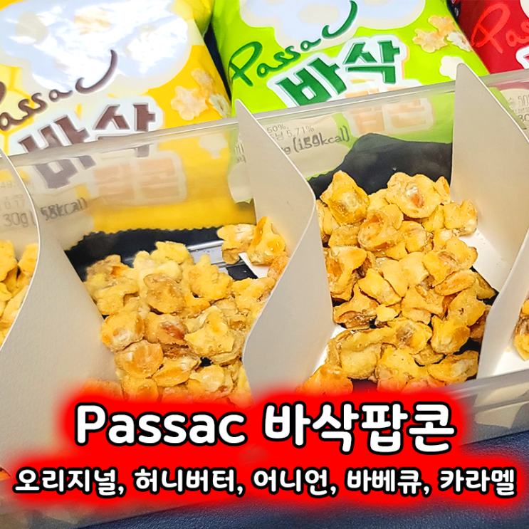  Passac 바삭팝콘 5가지 맛 비교! 영화 보면서 먹기 좋은 간식 추천