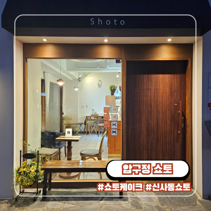  압구정 카페 쇼토 신사동 가로수길 케이크 디저트 전문점