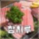 구리역 맛집 구리 참치 오마카세 참치루