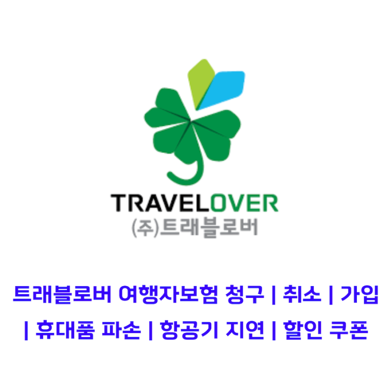 트래블로버 여행자보험 청구 | 취소 | 가입 | 휴대품 파손 | 항공기 지연 | 할인 쿠폰