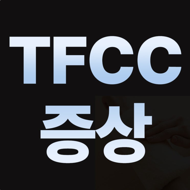  TFCC 증상 완화하려면