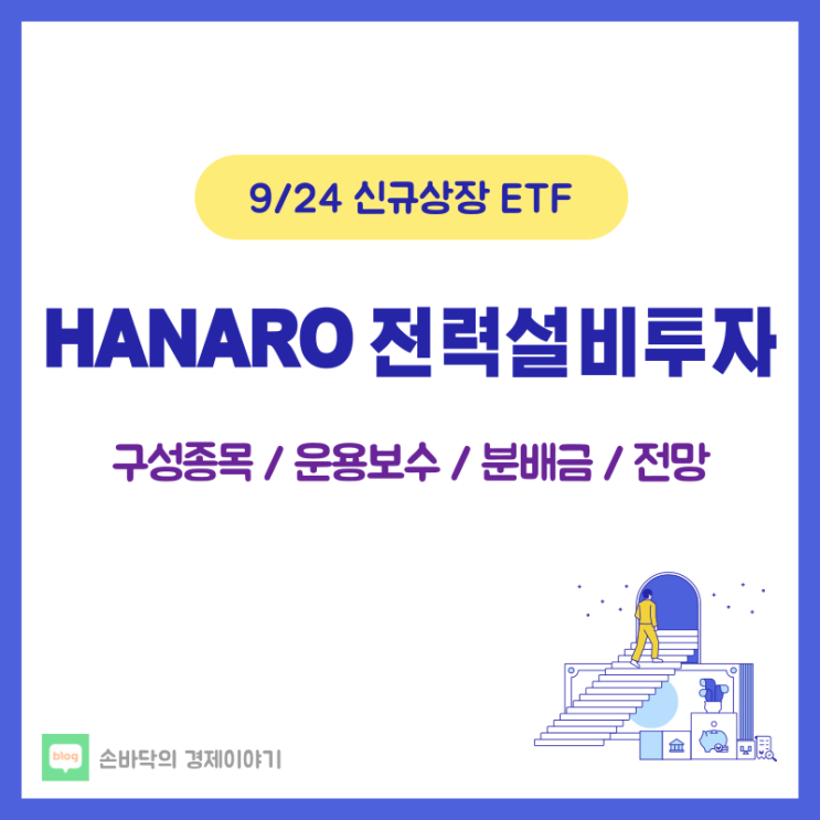 HANRO 전력설비투자 ETF (9/24 신규상장)