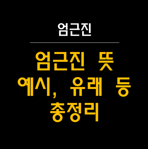  엄근진(嚴謹眞): 진지함의 끝판왕, 그 뜻과 유래 총정리