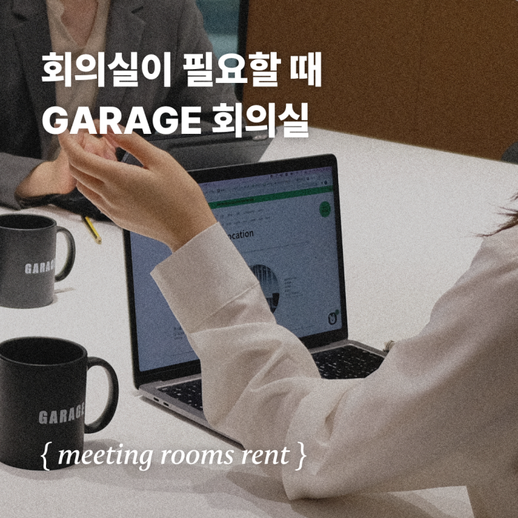  회의실이 필요할 때 - 공유오피스 GARAGE의 대관 회의실을 이용하세요 - 판교 / CP 대전 / 목포 / 구리