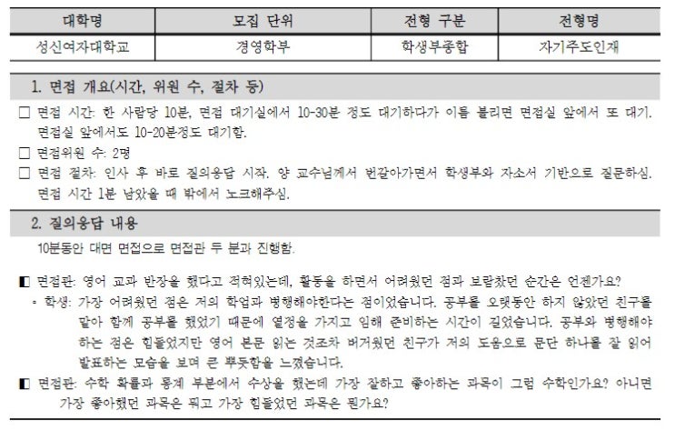  [면접 예시] 성신여대 경영학부