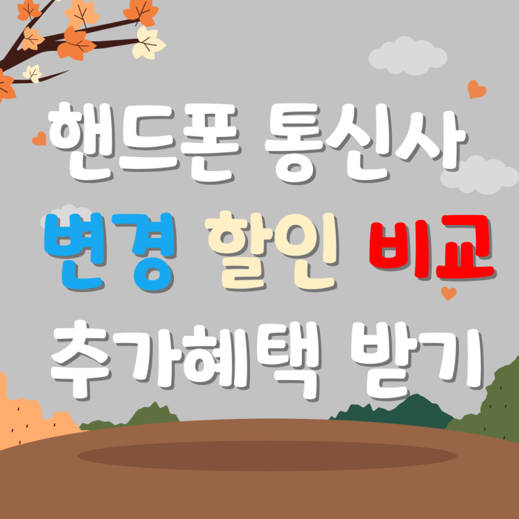 핸드폰 통신사 변경 할인 비교 추가혜택 받기 핸드폰 통신사 변경 할인 비교 추가혜택 받기