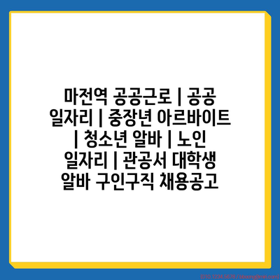  마전역, 다양한 공공근로 프로그램으로 지역 주민 삶의 질 향상