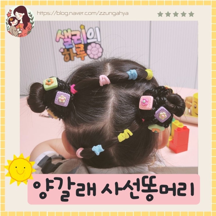 여아 양갈래 머리묶기,양갈래 사선 똥머리묶기,지그재그 머리묶기,여아 머리스타일