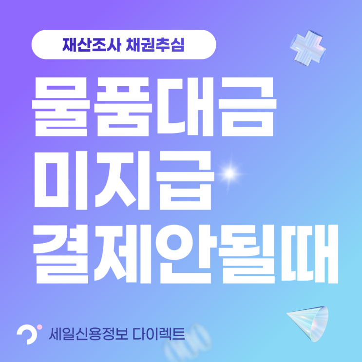  물품대금 미지급 지불각서 받고도 결제 안될때
