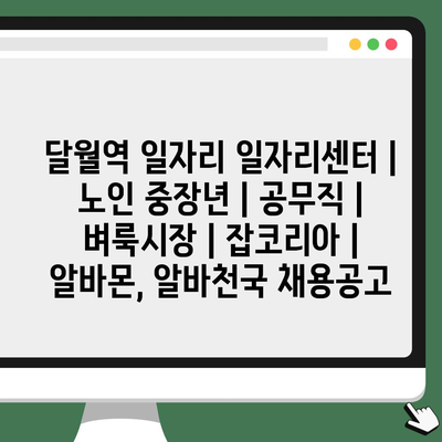  중장년층을 위한 달월역 일자리센터, 지금 확인하세요!