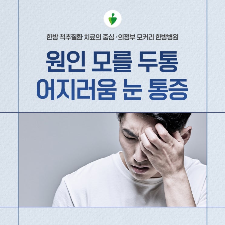  원인 모를 두통 어지러움 메스꺼움 이명 눈통증 뒷목통증 어깨(승모근)통증 등통증의 진짜 원인은?