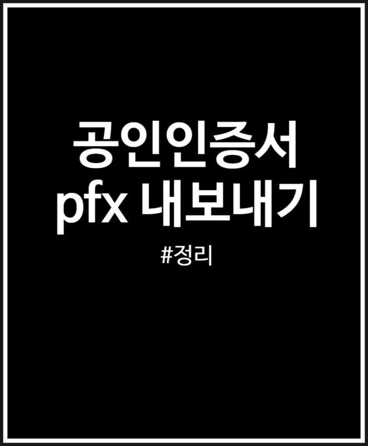  공인인증서 pfx 내보내기 (가져오기) 1분컷 쉬워요