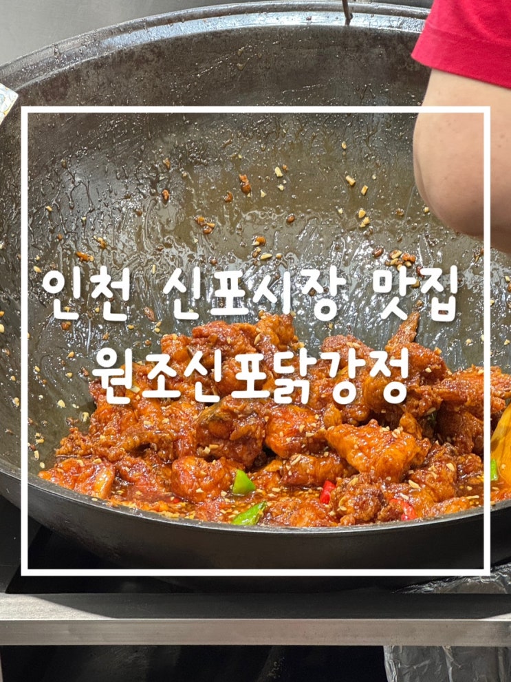  오랜만에 찾은 원조신포닭강정, 신포국제시장에서의 맛있는 경험!