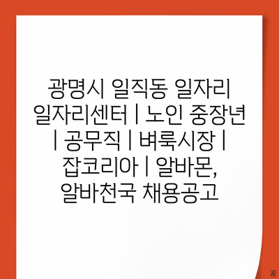  일직동 일자리센터, 노인과 중장년층의 취업 기회 확대