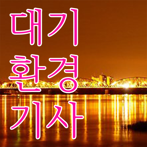  대기환경기사 관련 자격증 , 대기환경기사 자격요건 온라인 과정으로 편하게 성공한 방법  , 대기환경기사 취득자격 온라인 과정으로 간편하게 준비한 방법