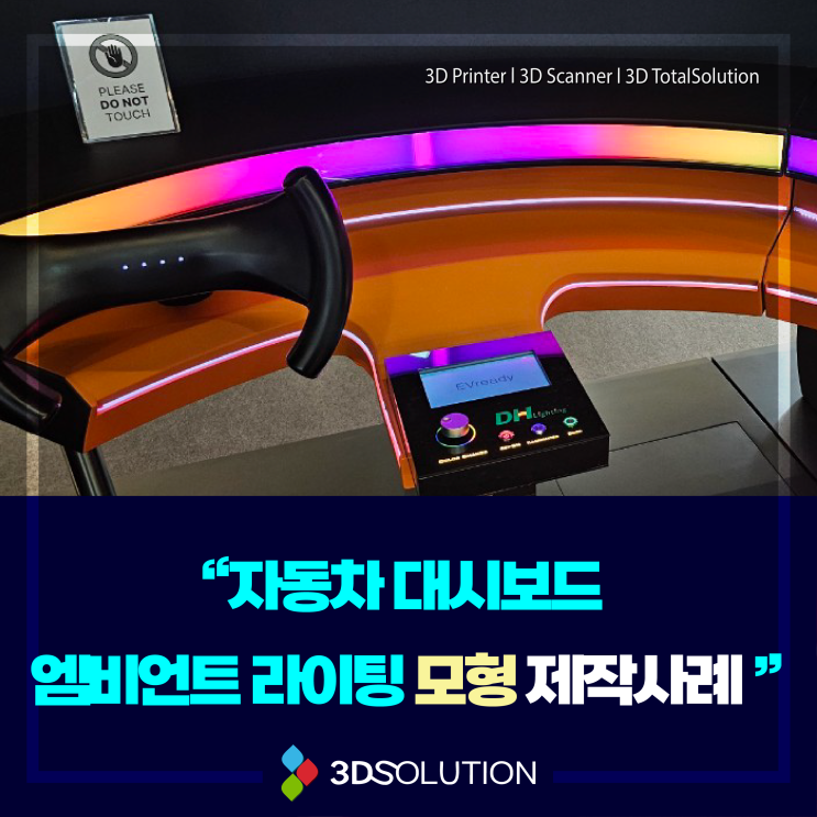  3D프린팅 업체 자동차 대시보드 엠비언트 라이팅 모형 제작 사례