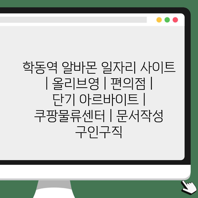  학동역 알바몬, 올리브영, 편의점, 쿠팡 물류센터에서의 다양한 일자리 정보!