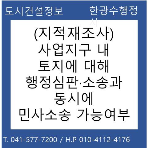  (지적재조사) 사업지구 내 토지에 대해 행정심판ㆍ소송과 동시에 민사소송 가능여부