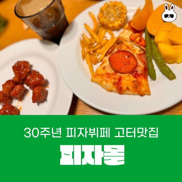  강남뉴코아 고터 맛집 피자뷔페 샐러드바 피자몰
