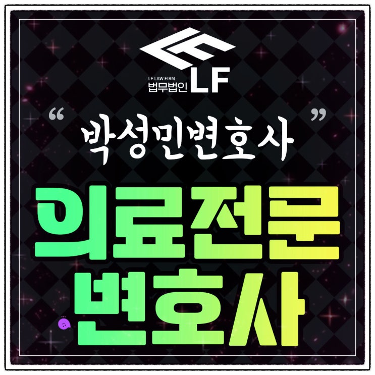  의료전문변호사 자문 구하여