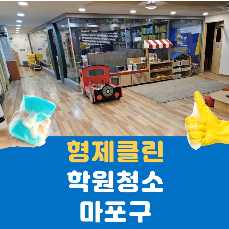  학원청소 필수 가이드: 어린이 영어학원 정기청소로 위생 관리 완벽하게