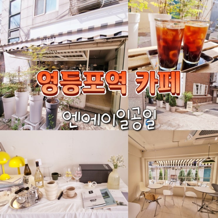  영등포역 영등포시장역 근처 분위기좋은 브런치 카페 엔에이일공일