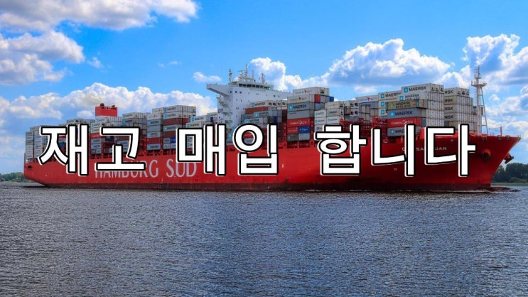  재고 처리 및 땡처리 매입 합니다.