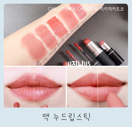 맥 누디립 (데이트메이커, 멀잇오버, 테디2.0, 벨벳테디) 뮤트한 누드톤 베이지와 피치베이지 ....