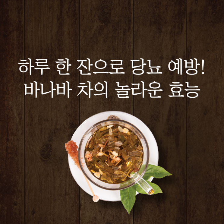  하루 한 잔으로 당뇨병 예방! 바나바 차의 놀라운 효능