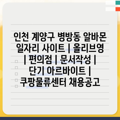  인천 계양구 병방동, 다양한 아르바이트 정보 알바몬에서 확인!