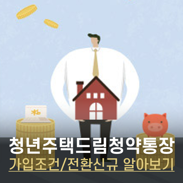  KB국민은행 청년 주택드림 청약통장 총정리 (가입요건, 금리, 비과세, 전환신규방법 알아보기)