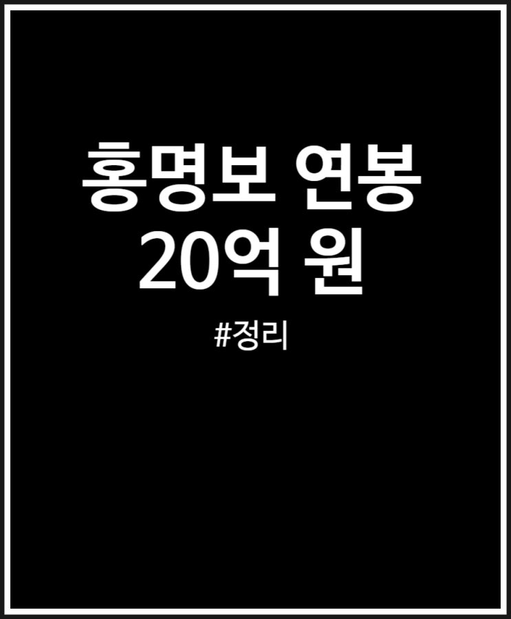  홍명보 연봉 얼마일까? 감독 이력 정리