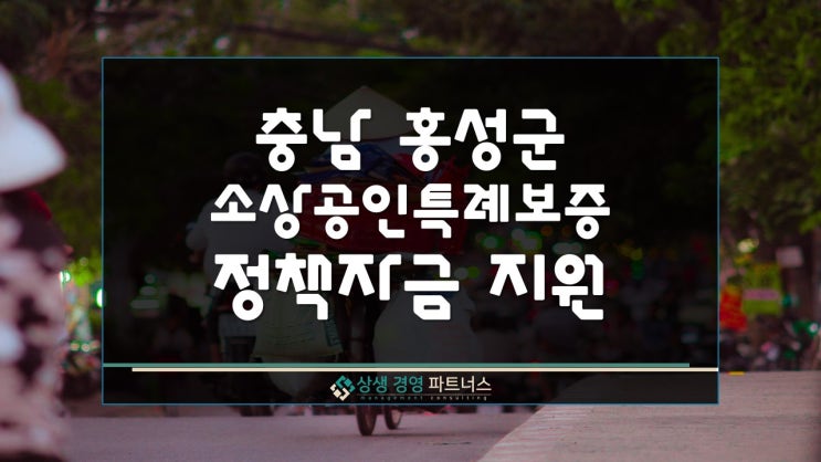 홍성군 소상공인 특례보증 정부 정책자금 지원