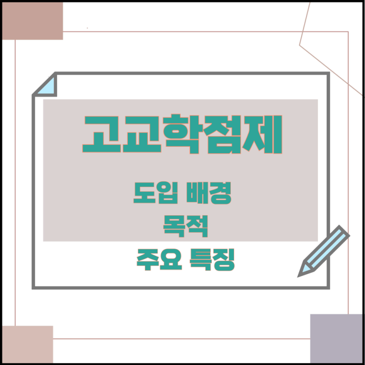 고교학점제 도입 배경 및 목적과 주요 특징 고교학점제 도입 배경 및 목적과 주요 특징
