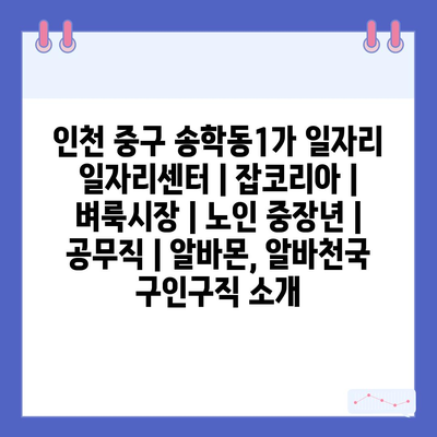 중구 송학동1가: 다양한 일자리 정보