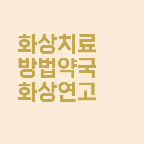  1도 화상부터 4도까지 치료방법 화상 연고 알아보기
