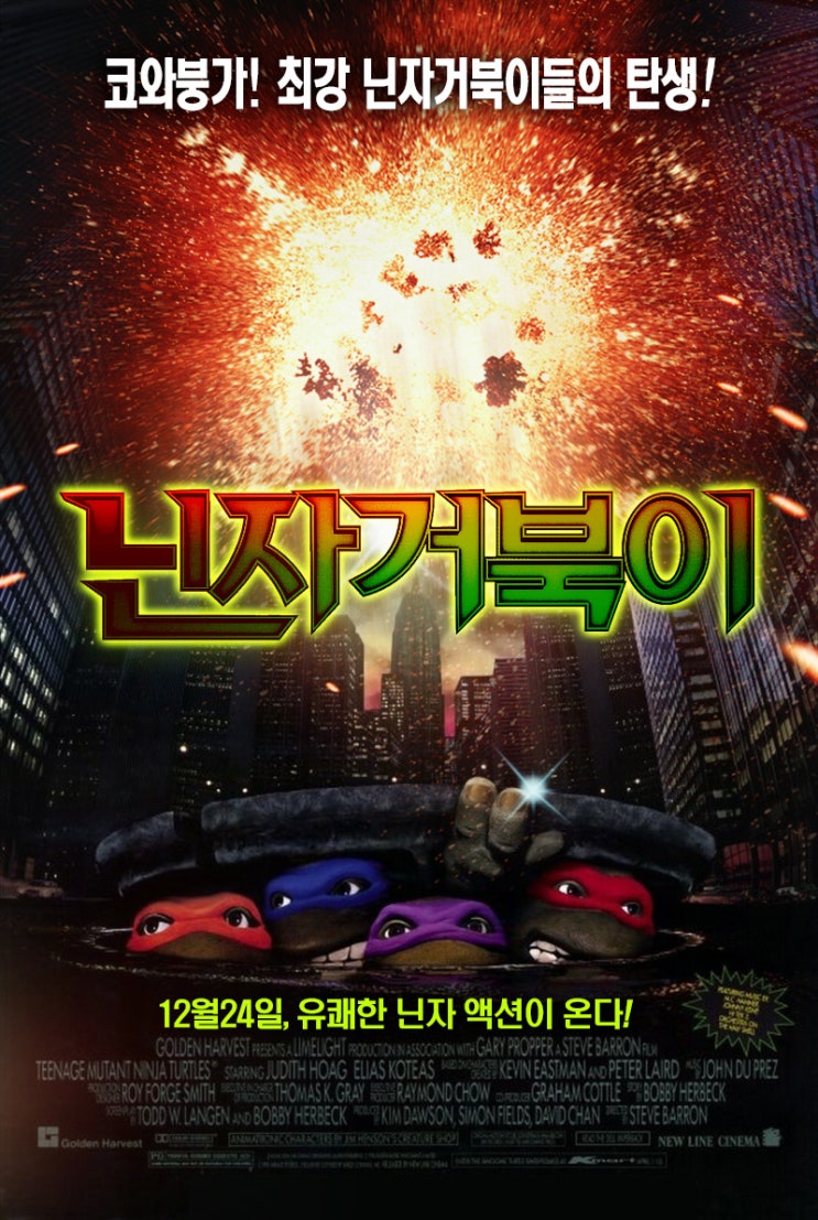  영화 닌자 거북이 (Teenage Mutant Ninja Turtles 1990)
