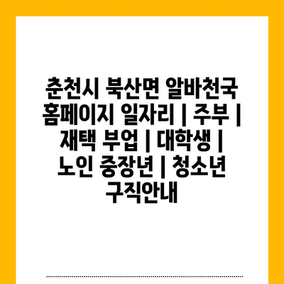  춘천시 북산면, 다양한 재택 알바 채용!