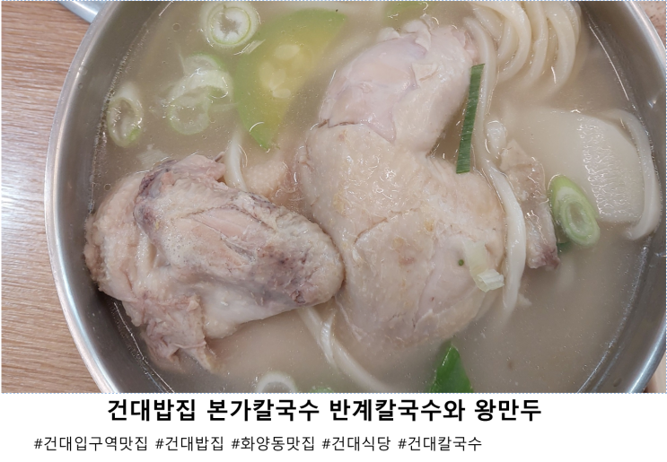 건대밥집 본가칼국수 반계칼국수와 왕만두