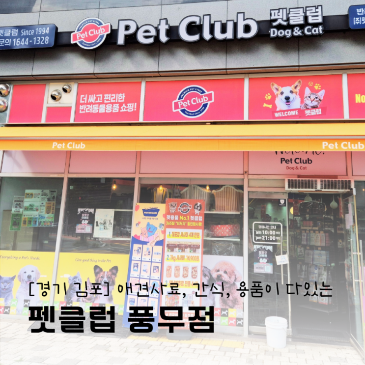 풍무동 애견용품 다양하게 있어 쇼핑하기 편한 펫클럽 풍무동 애견용품 다양하게 있어 쇼핑하기 편한 펫클럽
