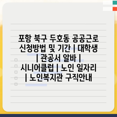  포항 북구 두호동, 공공근로 신청 방법과 기간은?