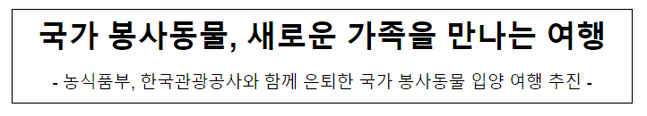 국가 봉사동물, 새로운 가족을 만나는 여행 국가 봉사동물, 새로운 가족을 만나는 여행